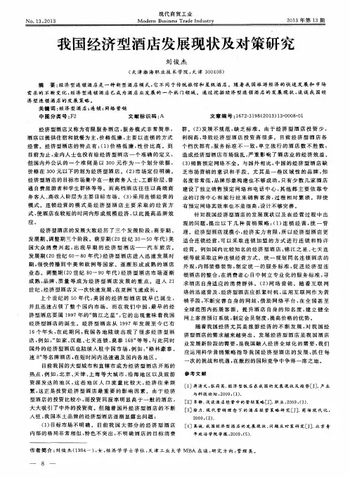 我国经济型酒店发展现状及对策研究