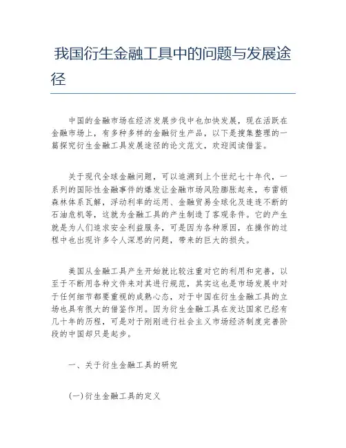 金融毕业论文我国衍生金融工具中的问题与发展途径