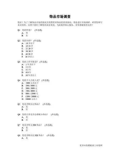 市场调查问卷模板：饰品市场调查