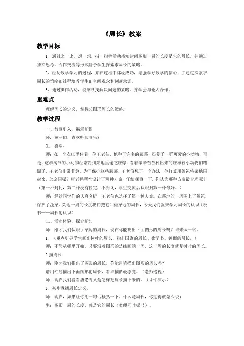 人教版三年级数学上册《周长》教案