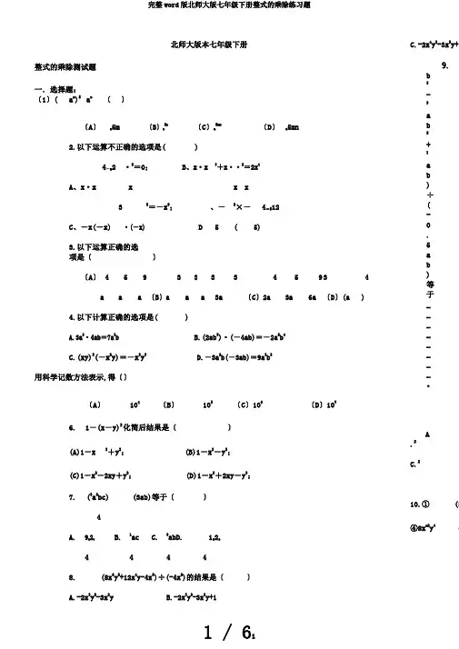 完整word版北师大版七年级下册整式的乘除练习题