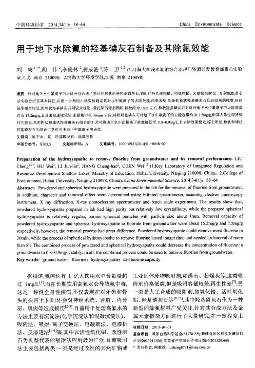 用于地下水除氟的羟基磷灰石制备及其除氟效能