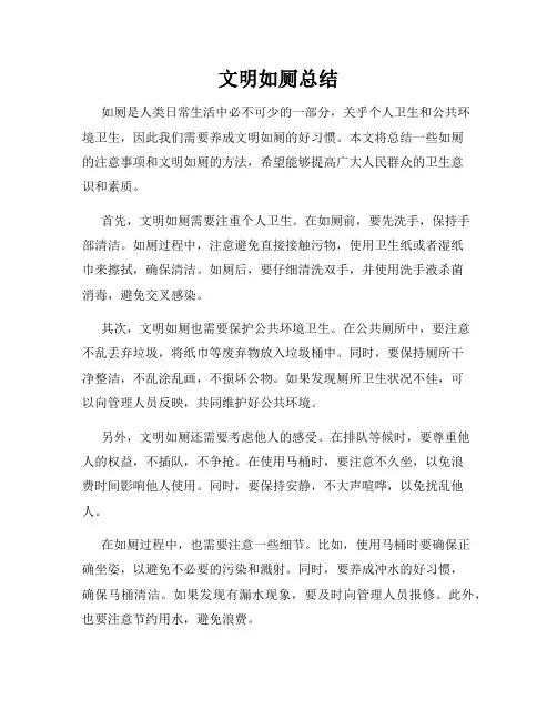 文明如厕总结