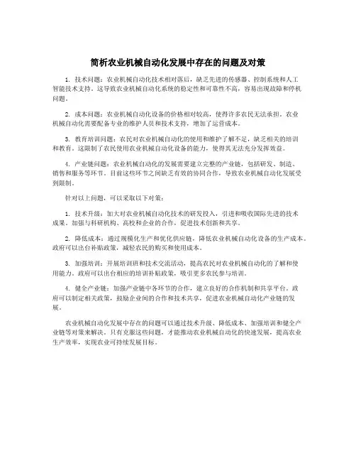 简析农业机械自动化发展中存在的问题及对策