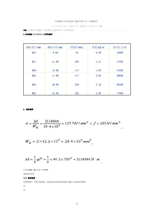 对拉螺栓力学性能表 强度计算公式