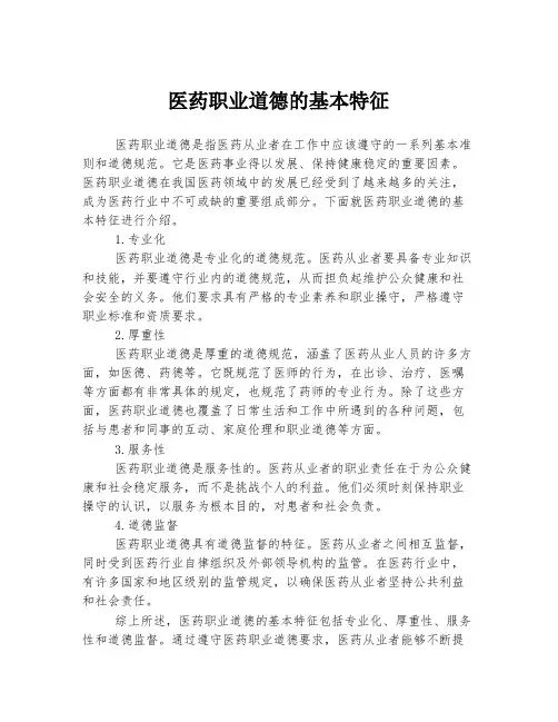 医药职业道德的基本特征