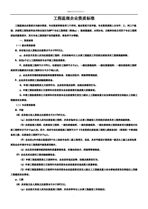 工程监理企业资质标准