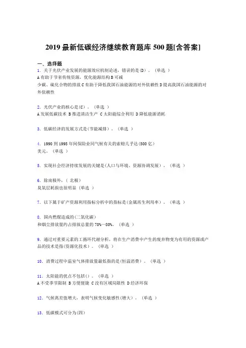 精选2019年低碳经济继续教育模拟考试500题(含答案)