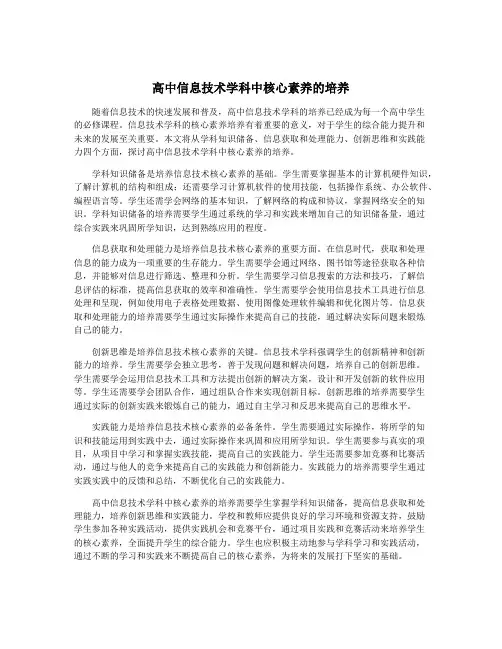 高中信息技术学科中核心素养的培养