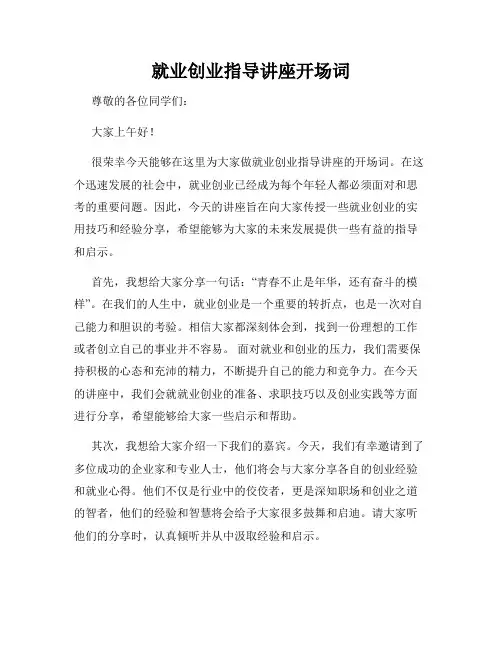 就业创业指导讲座开场词