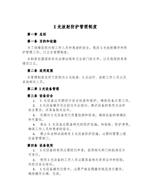 X光放射防护管理制度