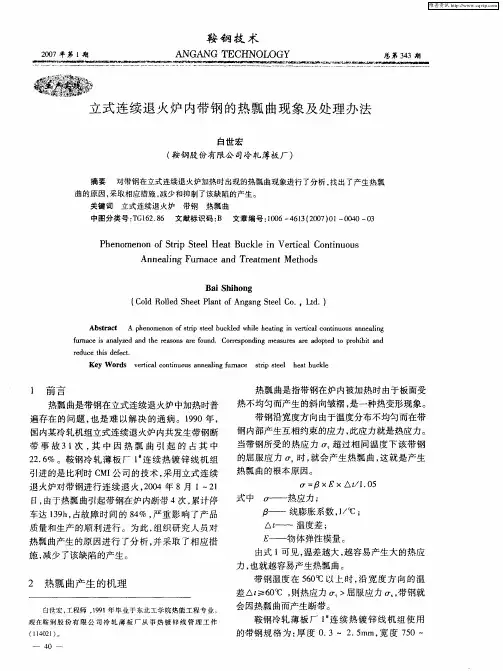 立式连续退火炉内带钢的热瓢曲现象及处理办法