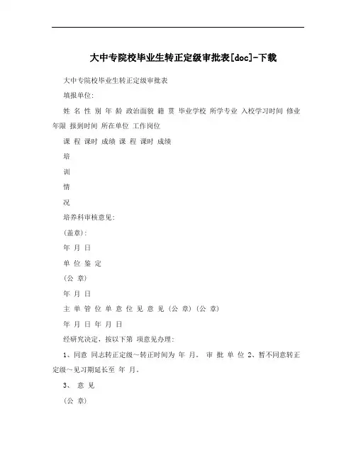 大中专院校毕业生转正定级审批表[doc]-下载