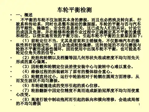 车轮平衡检测PPT课件