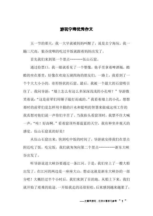 游玩宁海优秀作文