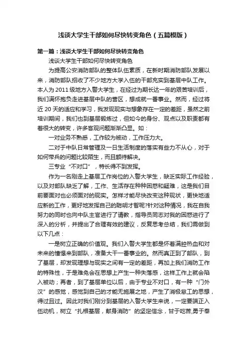 浅谈大学生干部如何尽快转变角色（五篇模版）