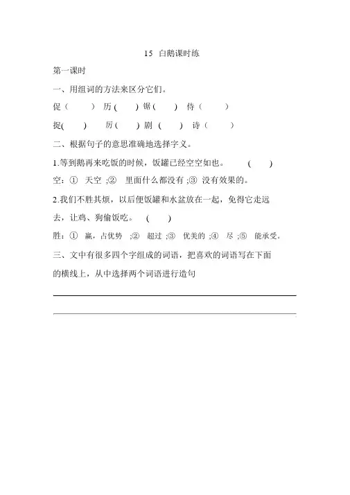 2020新部编本四年级语文下册15白鹅课课练(一课一练及答案)