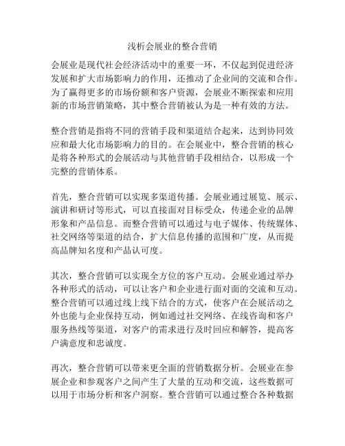 浅析会展业的整合营销