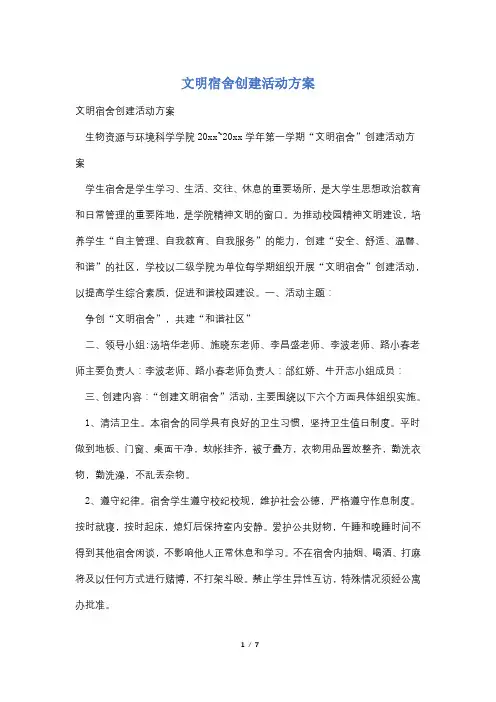 文明宿舍创建活动方案