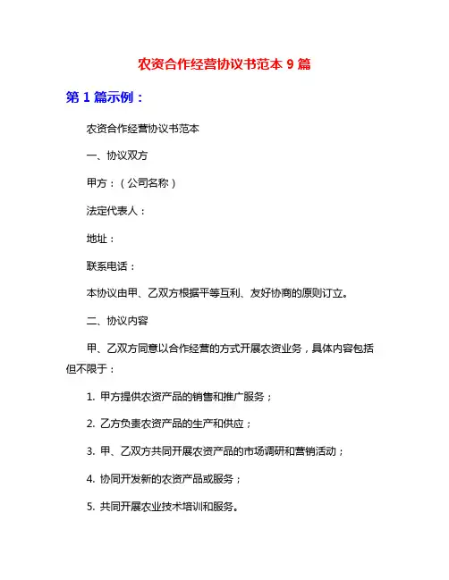 农资合作经营协议书范本9篇