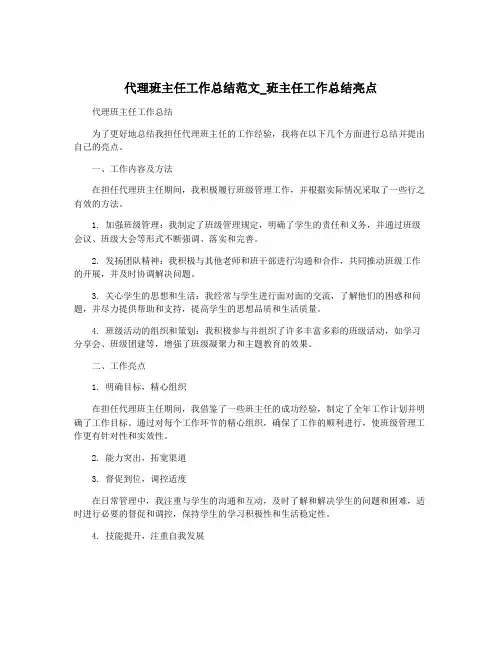 代理班主任工作总结范文_班主任工作总结亮点