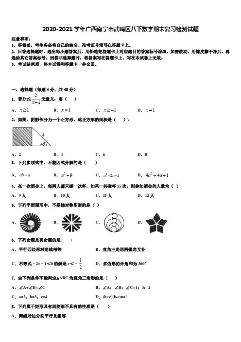2020-2021学年广西南宁市武鸣区八下数学期末复习检测试题含解析