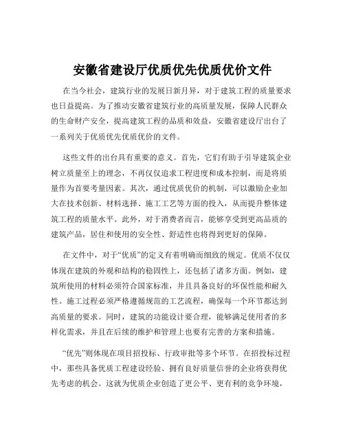 安徽省建设厅优质优先优质优价文件