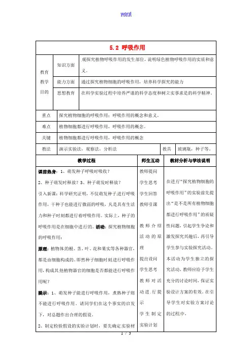 七年级生物上册 5.2 呼吸作用教案2 北师大版-北师大版初中七年级上册生物教案