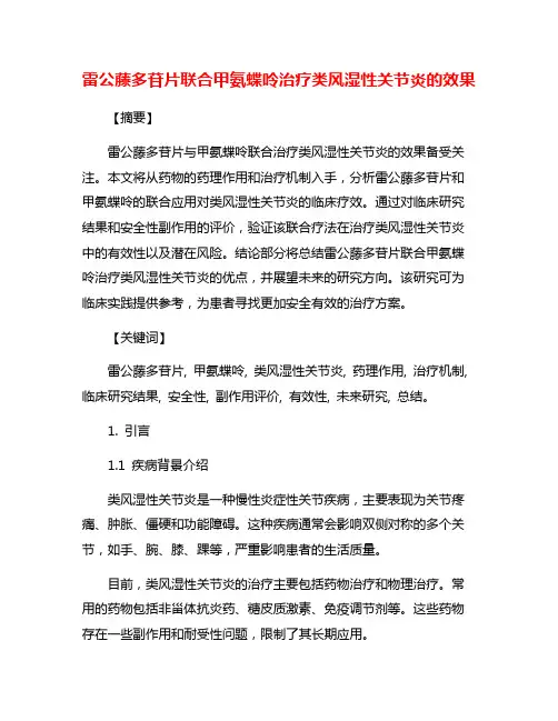 雷公藤多苷片联合甲氨蝶呤治疗类风湿性关节炎的效果