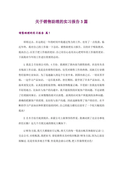 关于销售助理的实习报告3篇