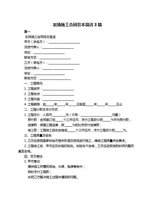 农场施工合同范本简洁3篇