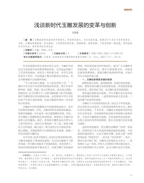 浅谈新时代玉雕发展的变革与创新