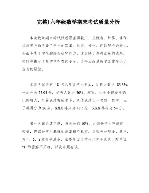 完整)六年级数学期末考试质量分析