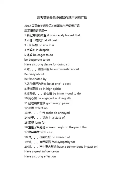 高考英语最后冲刺写作常用词组汇编