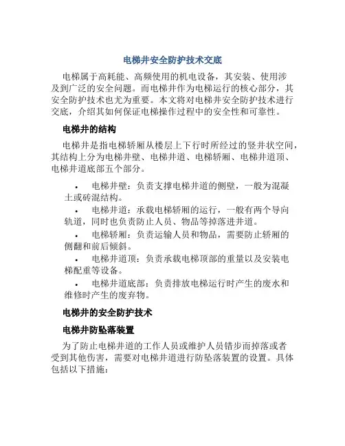 电梯井安全防护技术交底