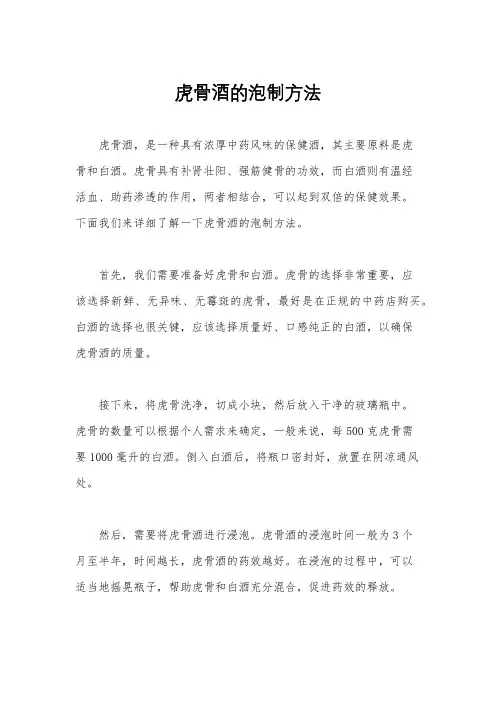 虎骨酒的泡制方法
