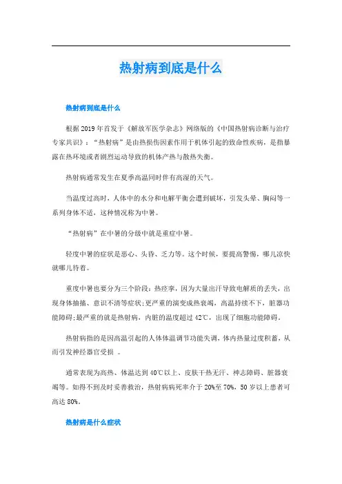 热射病到底是什么
