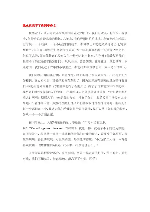 我永远忘不了你同学作文