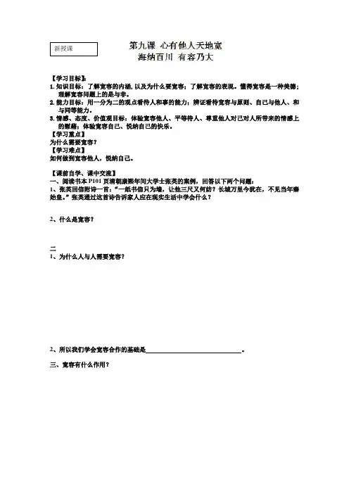 浙江省台州市黄岩区头陀镇中学八年级政治《海纳百川 有容乃大》导学案