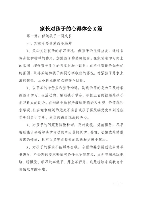 家长对孩子的心得体会5篇