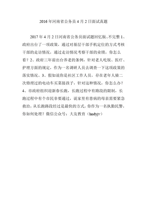 2016年河南省公务员4月2日面试真题