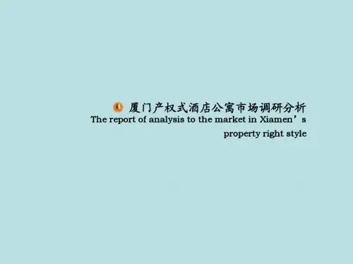 厦门产权式酒店公寓市场调研分析
