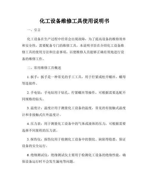 化工设备维修工具使用说明书