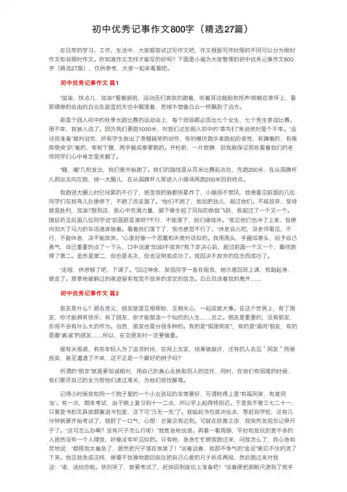 初中优秀记事作文800字（精选27篇）