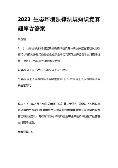 2023生态环境法律法规知识竞赛题库含答案
