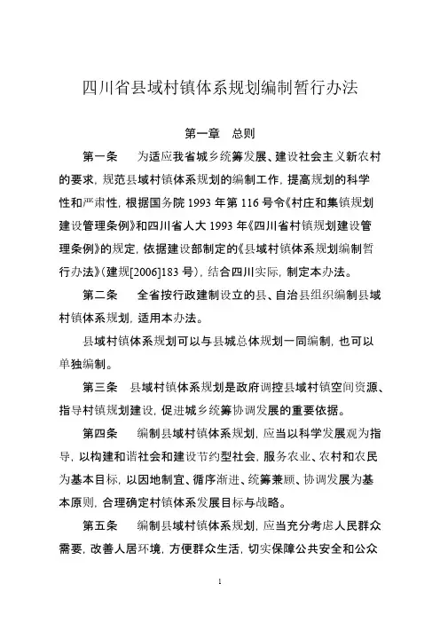 四川省县域村镇体系规划编制办法