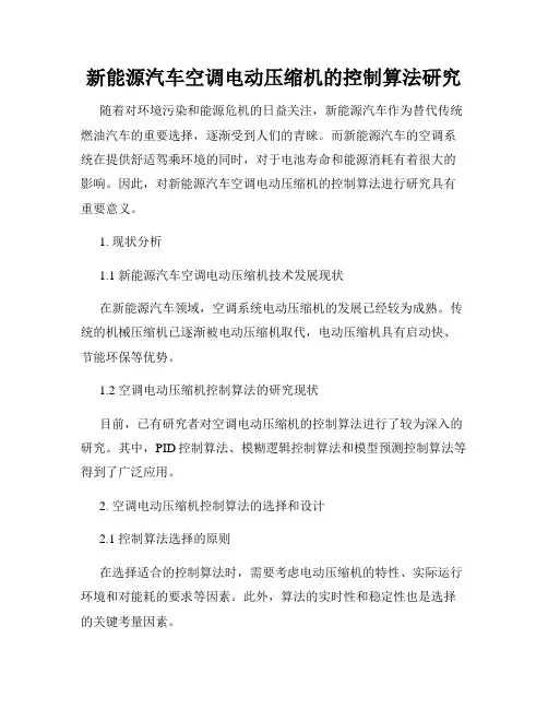 新能源汽车空调电动压缩机的控制算法研究