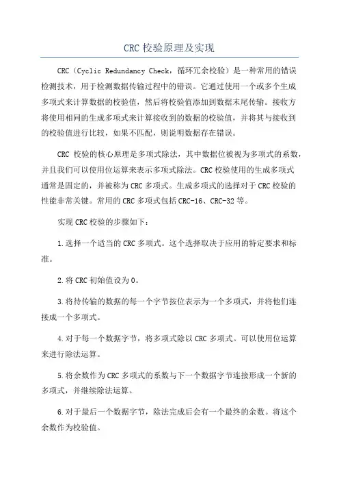 CRC校验原理及实现