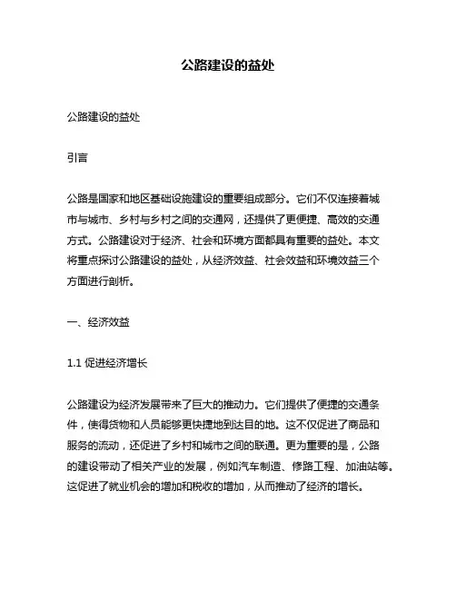 公路建设的益处