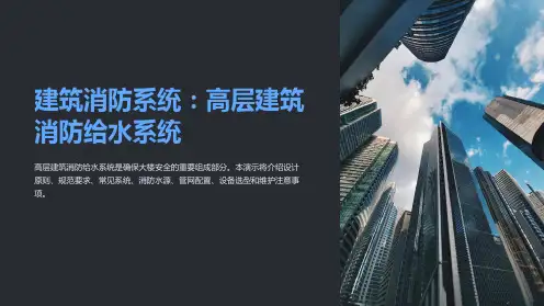 建筑消防系统：高层建筑消防给水系统